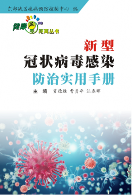 蘇大社出版《新型冠狀病毒感染防治實用手冊》 電子書免費閱讀