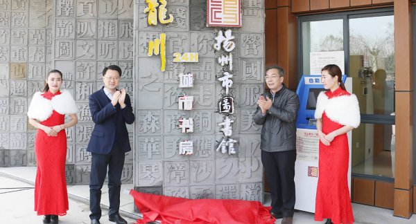 揚(yáng)州市江都區(qū)龍川24小時城市書房開放