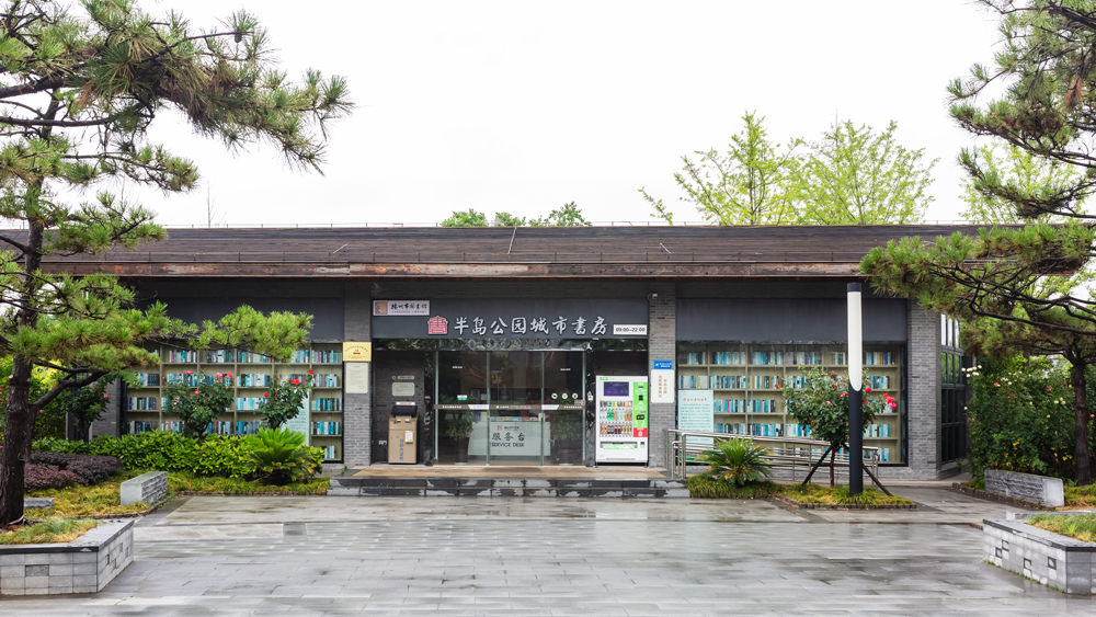 揚(yáng)州半島公園城市書房