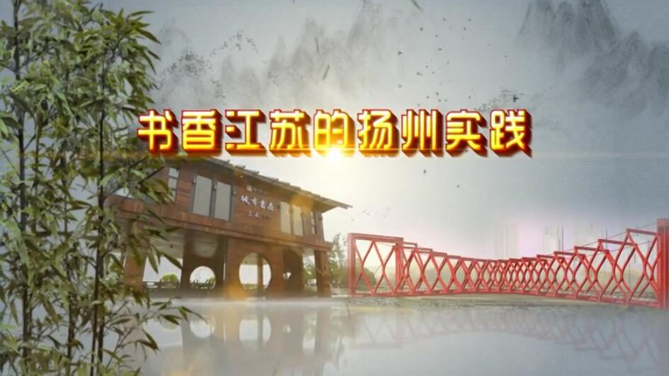 書香江蘇的揚州實踐