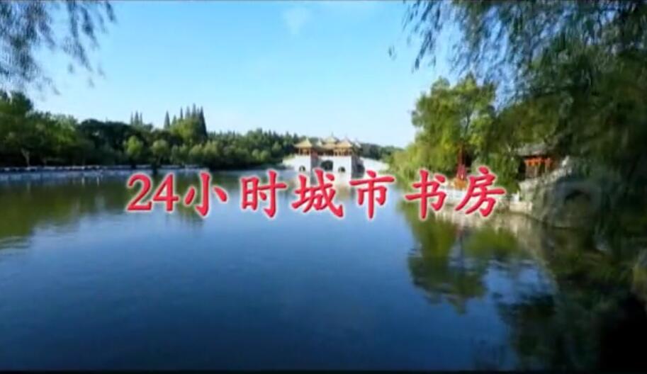 揚州市圖書館-揚州市24小時城市書房